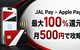 JAL Pay×Apple Payは10月も最大500P還元｜JALカード会員は1,000円利用でマイル抽選