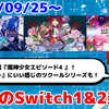 今週のSwitch1&2新作は69本！『魔神少女エピソード4 届ける想い』『Relayer Advanced Definitive Edition』『ツクールシリーズ おばけ電車と紅き魔女』など登場！【2025年9月第4週】