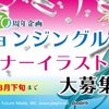 CBCラジオにて、初音ミクの声を使ったステーションジングルと、番組「RADIO MIKU」のradikoバナーで使用するイラストを募集