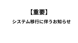 【重要】HERO'S Web システム移行に伴う「ID登録」と「購入履歴・ポイント」の引き継ぎについて