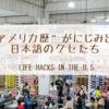 “アメリカ歴”がにじみ出る日本語のクセたち