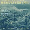 告知・9月30日（金）16:30〜 第4回都市発生学研究会「三陸海岸の都市・集落〜歴史的に考える災害と再生〜」於：明治大学生田キャンパス