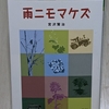 【雨ニモマケズ 風ニモマケズ】