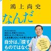 人生ってなんだ（ 鴻上 尚史）