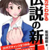 2019年3月26日『マンガでわかる伝説の新人』発売