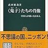 「〈鬼子〉たちの肖像　中国人が描いた日本人」武田雅哉著