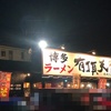 濃厚豚骨ラーメン有頂天～こってりバリカタ替玉にハマる！ ＜愛知県・岡崎市＞