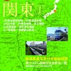 「歴史でめぐる鉄道全路線路線別地図帳 No.1 関東Ｉ」朝日オリジナル