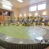 【 諏訪市 】ネオステーションホテル｜マンション一体型のハイクオリティなホテル