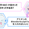 【Blender】【キャラクター制作】【addon】アドオン＜blender sculpt tools＞を入れてスカルプト機能を拡張！