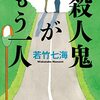 『殺人鬼がもう一人』若竹 七海 (著)のイラストブックレビューです