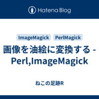 画像を油絵に変換する - Perl,ImageMagick
