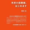  未来の図書館、はじめます