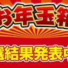 【福袋】ヨドバシ 夢のお年玉箱2025 抽選結果