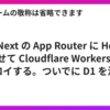  OpenNext の App Router に Hono を載せて Cloudflare Workers にデプロイする。ついでに D1 を添えて