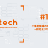 Ltech#11 不動産領域のAI活用最前線 〜初完全リモート開催〜　開催レポート