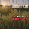 C・J・ボックス「復讐のトレイル」