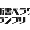 技術書ペラワングランプリを開催しました