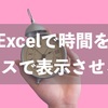 Excelで時間をマイナスで表示させる方法