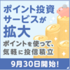 遂に！投信積立も楽天ポイントが使える！