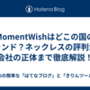 MomentWishはどこの国のブランド？ネックレスの評判から会社の正体まで徹底解説！