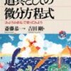 ぱらぱらめくる『道具としての微分方程式』