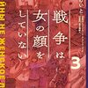 『戦争は女の顔をしていない』３巻＆ワクチン接種（３回目）