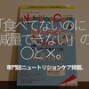163食目「食べてないのに減量できない」の○と×。-専門誌ニュートリションケア掲載-