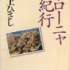 井上ひさし「ボローニャ紀行」