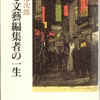 『ある文藝編集者の一生』　大村彦次郎