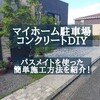 【エクステリア】マイホーム駐車場を誰でも簡単コンクリートDIY！（第3弾）