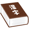 万年筆で美文字(？)を書く　　漢字編？