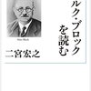 やっと、指定テキスト読み終わった：『マルク・ブロックを読む』