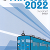 あいの風とやま鉄道　　「ファンクラブ会員限定　１日フリー優待乗車証」　５