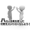 人は結局見た目？第一印象を良くする心理学"ハロー効果"とは？