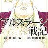 「アルスラーン戦記（１６）」(Kindle版)