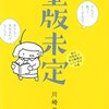 書籍編集者の生態について～『重版未定』のレビュー～