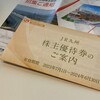 JR九州から株主優待と株主総会招集通知が届きました！（2022年度分）