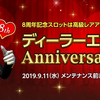 8周年イベント【スロット】