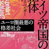 ドイツ帝国の正体――ユーロ圏最悪の格差社会