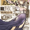 「異世界おじさん」3巻（殆ど死んでいる）おじさんの強さの秘密と勇者誕生の噂