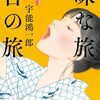 『味な旅    舌の旅』所引の『懐風藻』