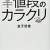 これでわかった！！値段のカラクリ／金子哲雄