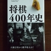 将棋400年史