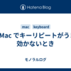 M1 Mac でキーリピートがうまく効かないとき