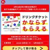 5/1に特典来てます！北海道コカ・コーラのLINEでアンケートに回答するとCoke ON ドリンクチケット1枚が貰える！