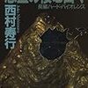 西村寿行『悪霊の棲む日々』