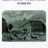 井田進也校注『幕末維新パリ見聞記』（岩波文庫）の注などに関する疑問いくつか