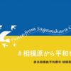 相模原市、シンボルマークを配布！（2022/5/15）