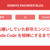 AI を毛嫌いしていた新卒エンジニアが、Claude Code を相棒にするまでの話